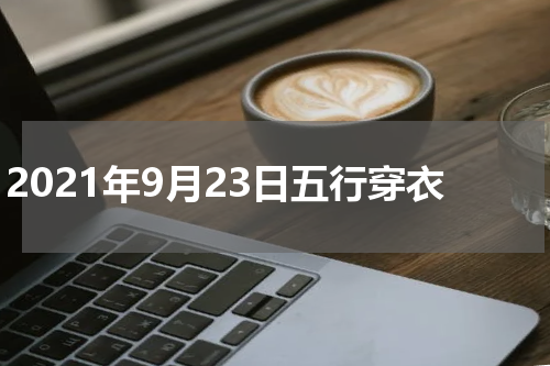2021年9月23日五行穿衣