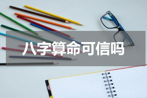 八字算命可信吗