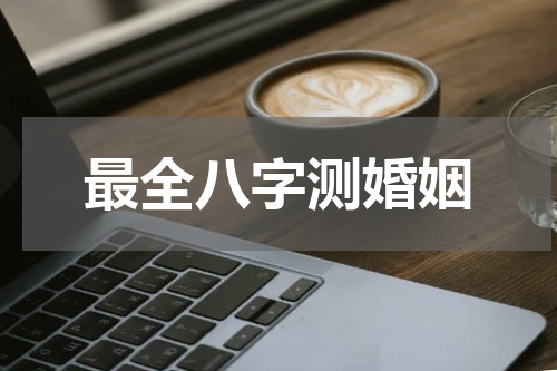 最全八字测婚姻