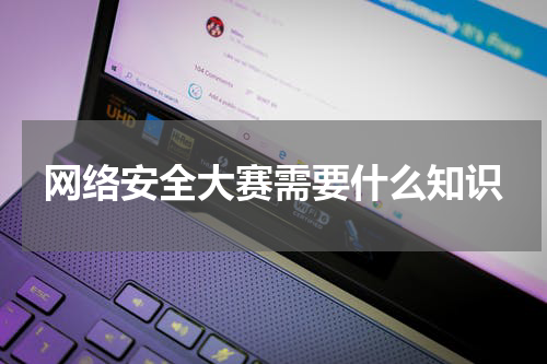 网络安全大赛需要什么知识