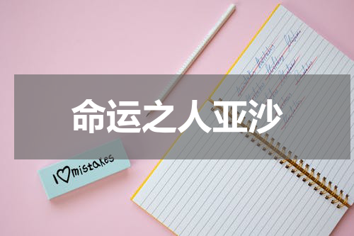 命运之人亚沙