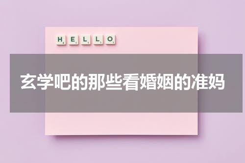 玄学吧的那些看婚姻的准妈
