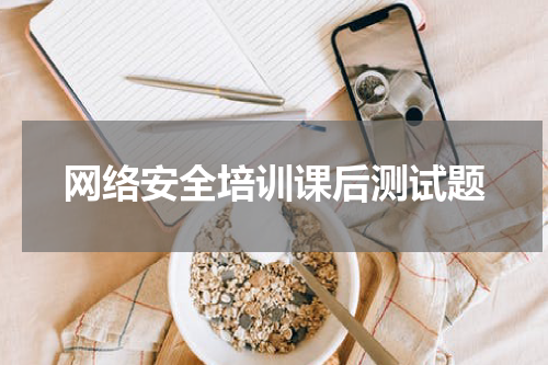 网络安全培训课后测试题