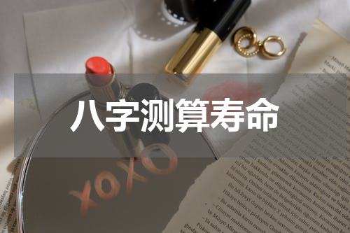 八字测算寿命