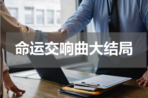 命运交响曲大结局