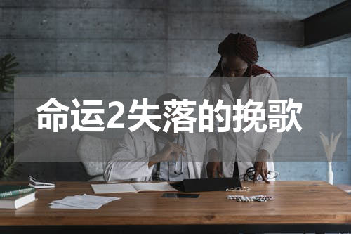 命运2失落的挽歌
