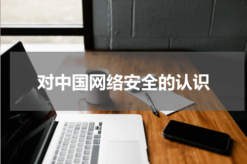 对中国网络安全的认识