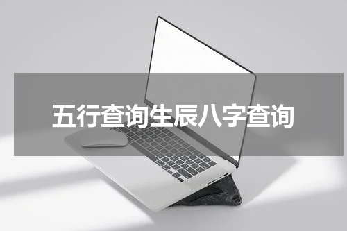五行查询生辰八字查询
