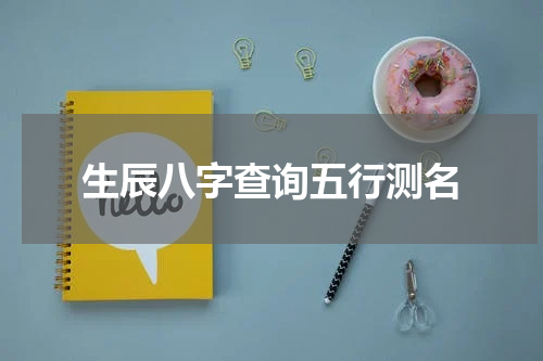 生辰八字查询五行测名