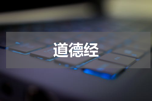 道德经