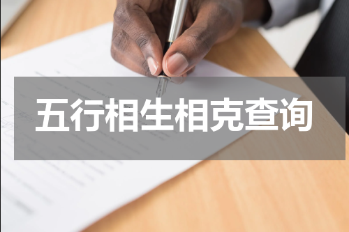 五行相生相克查询