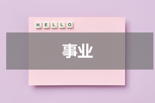 事业