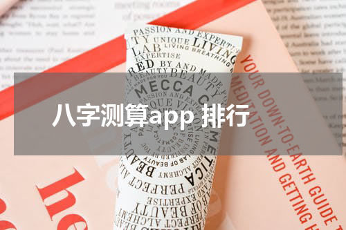 八字测算app 排行
