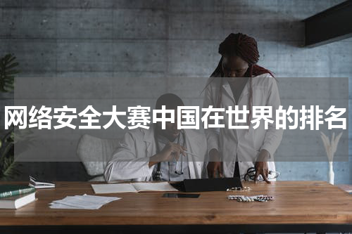 网络安全大赛中国在世界的排名