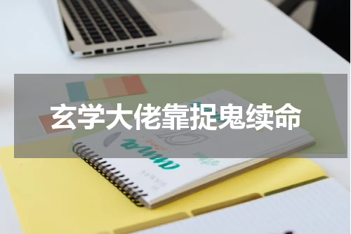 玄学大佬靠捉鬼续命