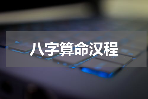 八字算命汉程
