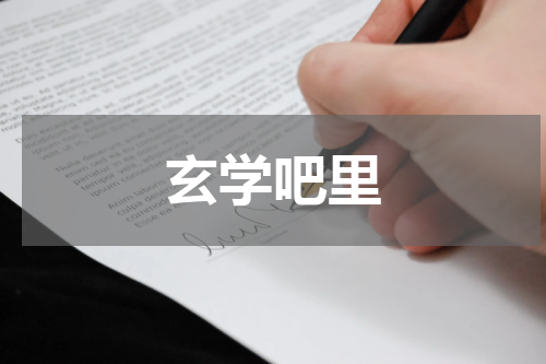 玄学吧里