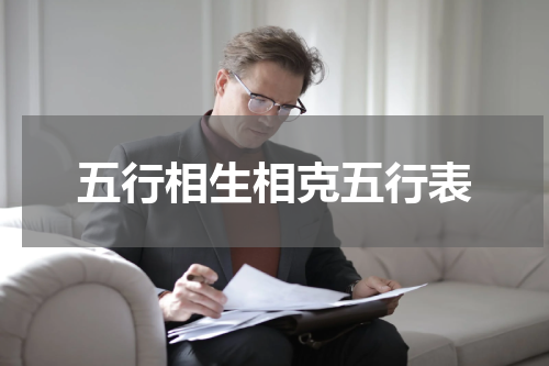 五行相生相克五行表
