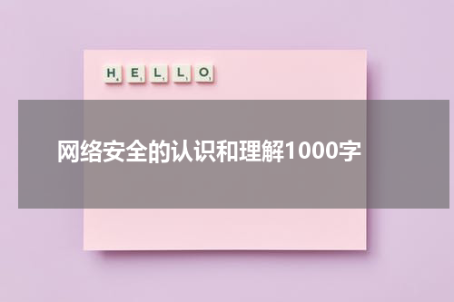 网络安全的认识和理解1000字