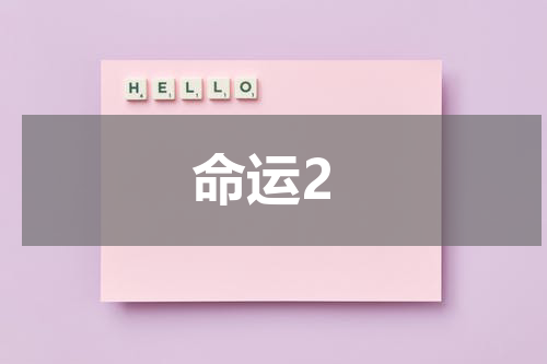 命运2