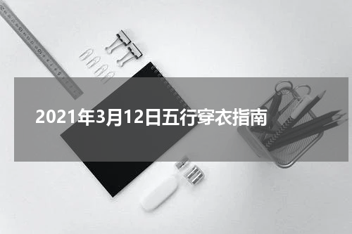 2021年3月12日五行穿衣指南