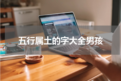 五行属土的字大全男孩