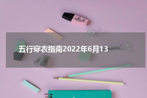 五行穿衣指南2022年6月13