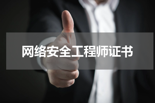 网络安全工程师证书