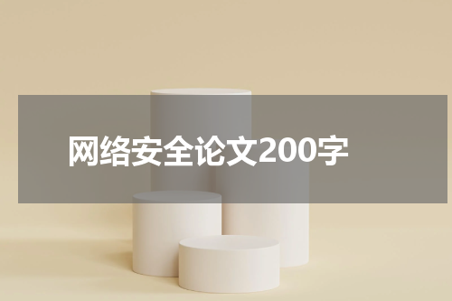 网络安全论文200字