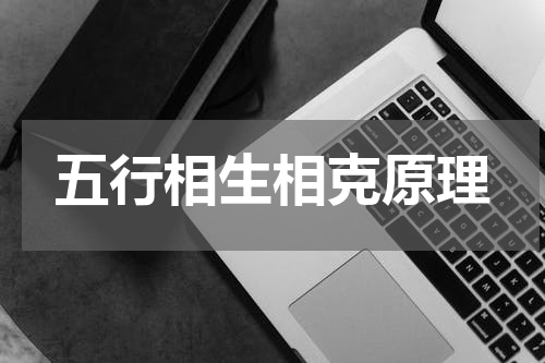 五行相生相克原理