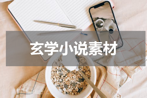 玄学小说素材