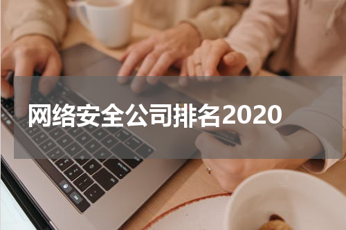 网络安全公司排名2020