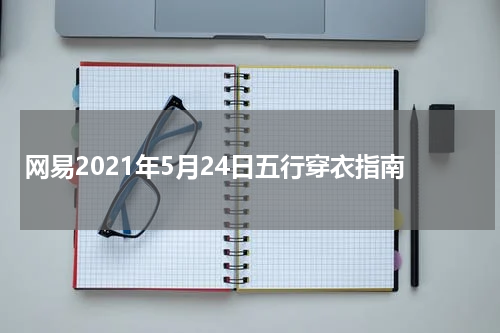 网易2021年5月24日五行穿衣指南