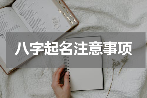 八字起名注意事项