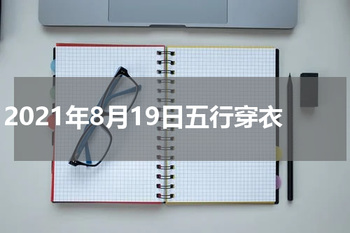 2021年8月19日五行穿衣