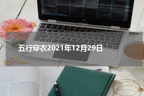 五行穿衣2021年12月29日