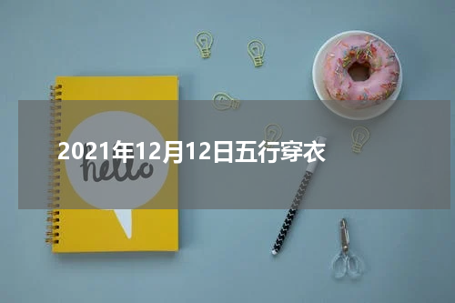 2021年12月12日五行穿衣