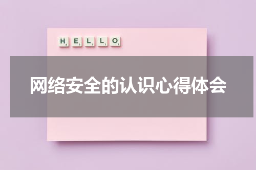 网络安全的认识心得体会