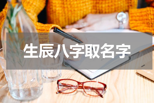 生辰八字取名字