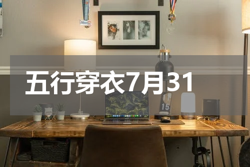 五行穿衣7月31