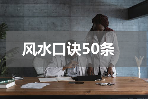 风水口诀50条