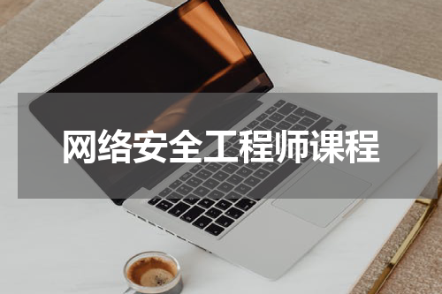 网络安全工程师课程