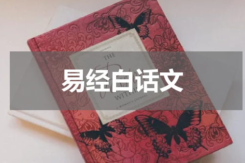 易经白话文