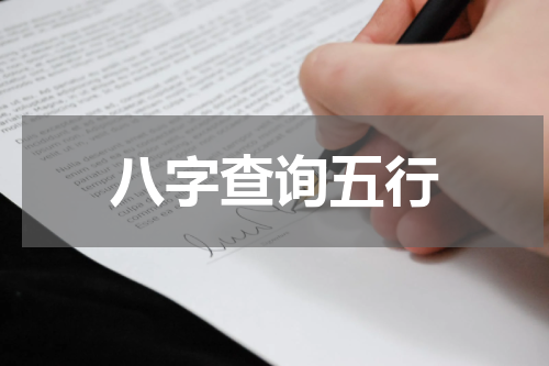 八字查询五行