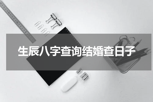 生辰八字查询结婚查日子