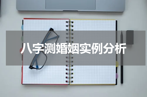 八字测婚姻实例分析