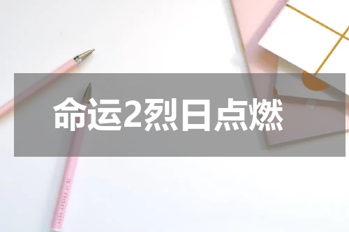 命运2烈日点燃