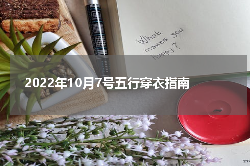 2022年10月7号五行穿衣指南