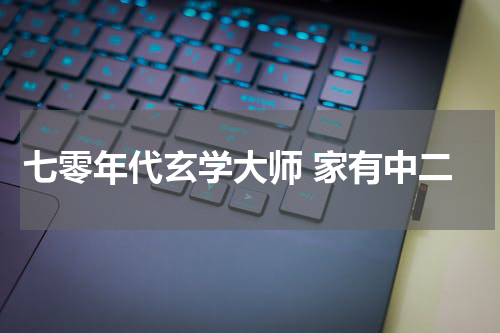 七零年代玄学大师 家有中二