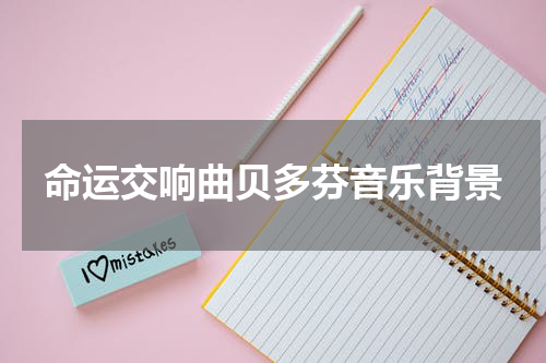 命运交响曲贝多芬音乐背景